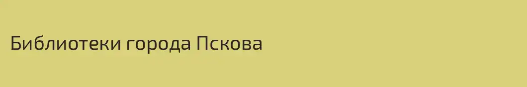Библиотеки города Пскова